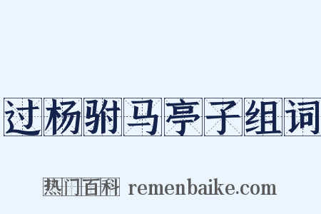 过杨驸马亭子组词是什么意思的图片